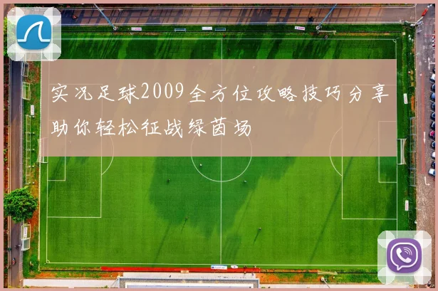 实况足球2009全方位攻略技巧分享助你轻松征战绿茵场
