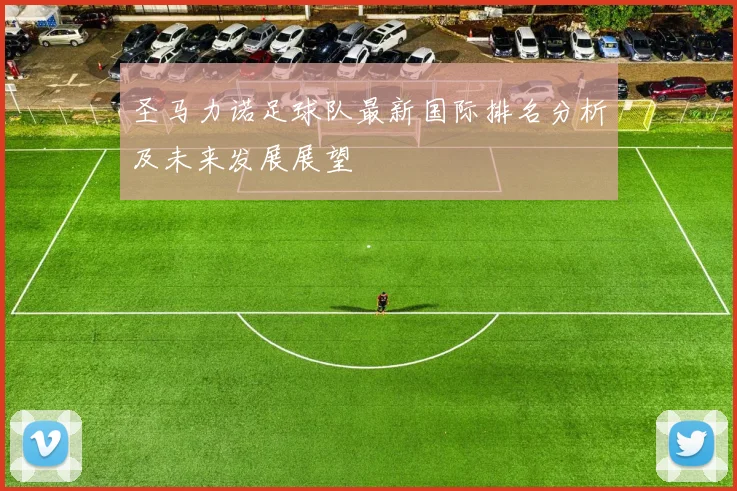 圣马力诺足球队最新国际排名分析及未来发展展望