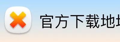 官方下载地址 Logo